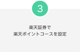 STEP3 楽天証券で楽天ポイントコースを設定