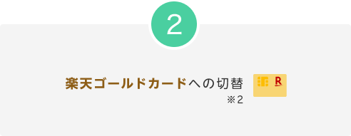 STEP2 楽天ゴールドカードへの切替 ※2