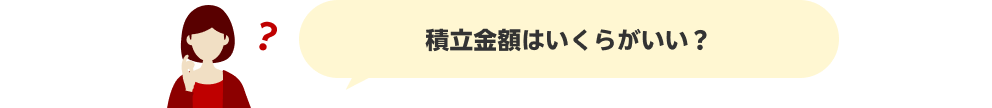 積立金額はいくらがいい？