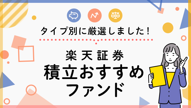 タイプ別に厳選しました！楽天証券積立おすすめファンド