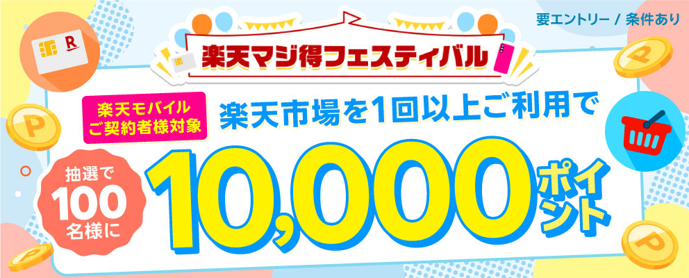 【楽天マジ得フェスティバル】『楽天モバイルご契約者様対象』楽天市場を1回以上ご利用で抽選で100名様に10,000ポイント（要エントリー／条件あり）