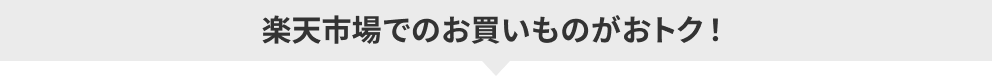 楽天市場でのお買い物がおトク！