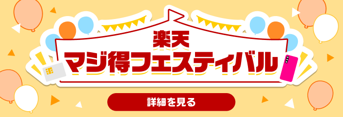 楽天マジ得フェスティバル 詳細を見る