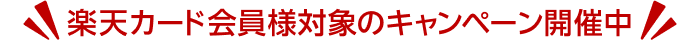 楽天カード会員様対象のキャンペーン開催中