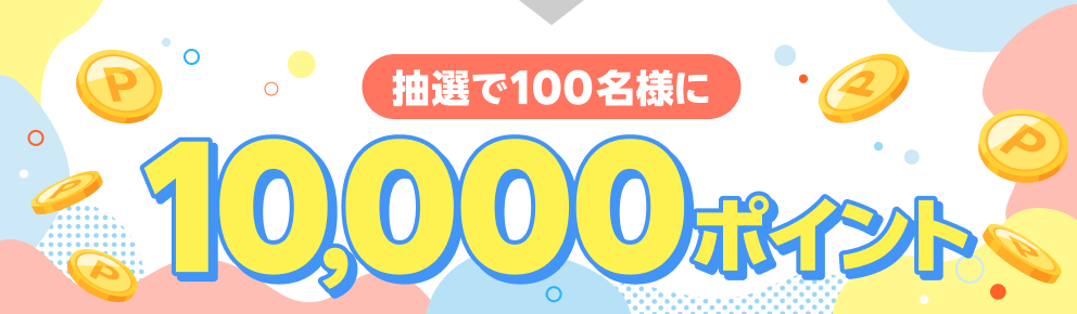 抽選で100名様に10,000ポイント