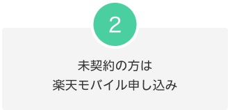 2.未契約の方は楽天モバイル申し込み