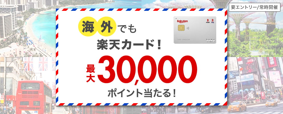 【要エントリー／常時開催】海外でも楽天カード！ 最大30,000ポイント当たる！