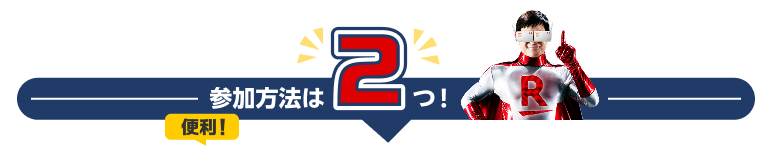 参加方法は2つ！「アプリの通知から参加」と「アプリの明細から参加」。「アプリの通知から参加」が便利でおすすめ！