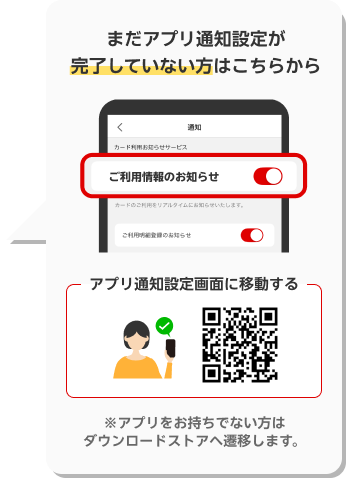 「アプリの通知設定」の「ご利用情報のお知らせ」をONに。アプリ通知設定画面に移動するQR画像。※アプリをお持ちでない方はダウンロードストアへ遷移します。