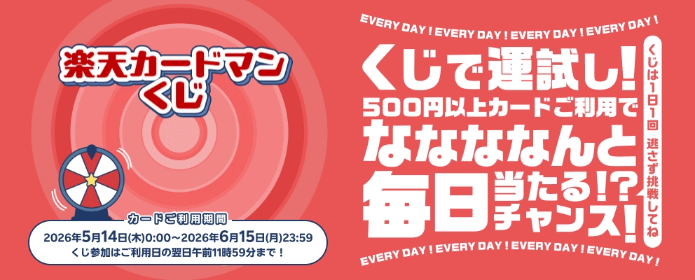 楽天カードマンくじ。くじで運試し！500円以上カードご利用で、ななななんと毎日当たる！？チャンス！くじは1日1回。逃さず挑戦してね。カード利用期間は2026年5月14日(木)0:00～2026年6月15日(月)23:59、くじ参加はご利用日の翌日午前11時59分まで！