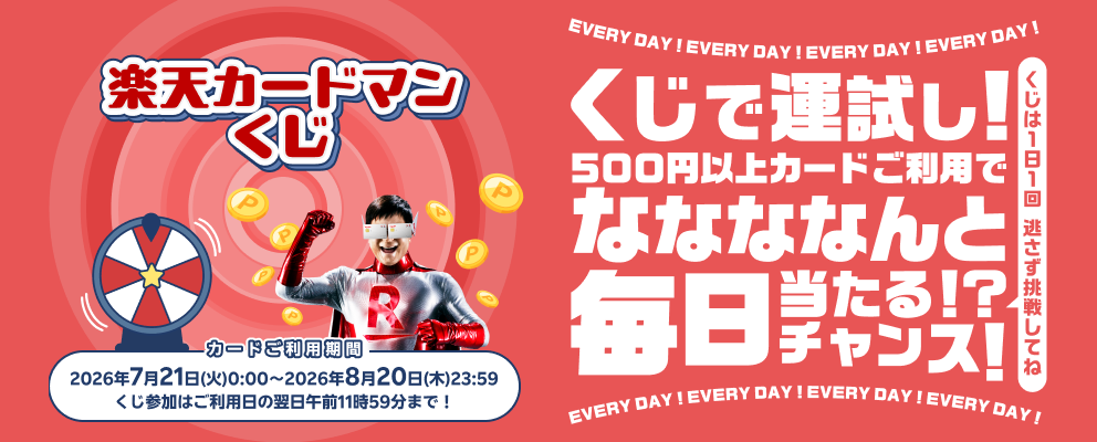 楽天カードマンくじ。くじで運試し！500円以上カードご利用で、ななななんと毎日当たる！？チャンス！くじは1日1回。逃さず挑戦してね。カード利用期間は2026年7月21日(火)0:00～8月20日(木)23:59、くじ参加はご利用日の翌日午前11時59分まで！