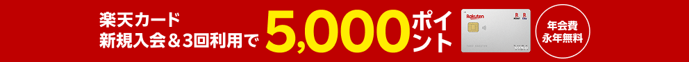 楽天カード新規入会＆3回利用で5,000ポイント年会費永年無料