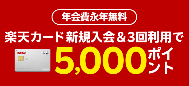 ご楽天カード新規入会＆3回利用で5,000ポイント年会費永年無料