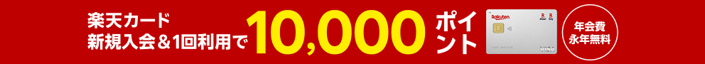 楽天カード新規入会＆1回利用で10,000ポイント年会費永年無料
