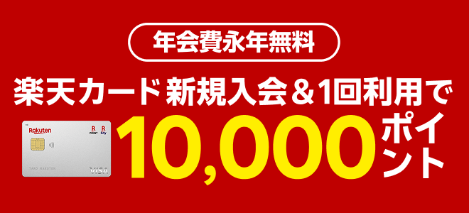 ご楽天カード新規入会＆1回利用で10,000ポイント年会費永年無料