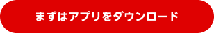 まずはアプリをダウンロード
