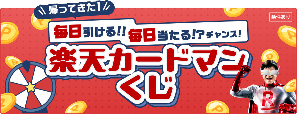 帰ってきた！毎日引ける！！毎日当たる！？チャンス！ 楽天カードマンくじ【条件あり】