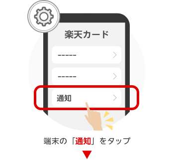 端末の「通知」をタップ。