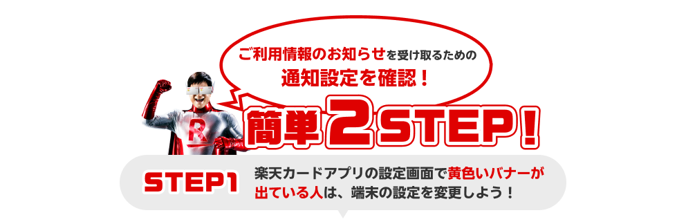 ご利用情報のお知らせを受け取るための通知設定を確認！簡単2STEP！STEP1。楽天カードアプリの設定画面で黄色いバナーが出ている人は、端末の設定を変更しよう！