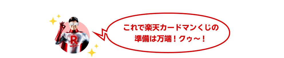これで楽天カードマンくじの準備は万端！クゥー！