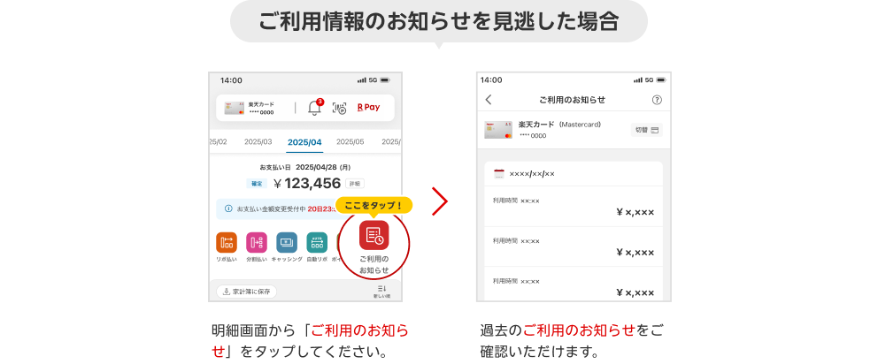 ご利用情報のお知らせを見逃した場合 明細画面から「ご利用のお知らせ」をタップしてください。 過去のご利用のお知らせをご確認いただけます。