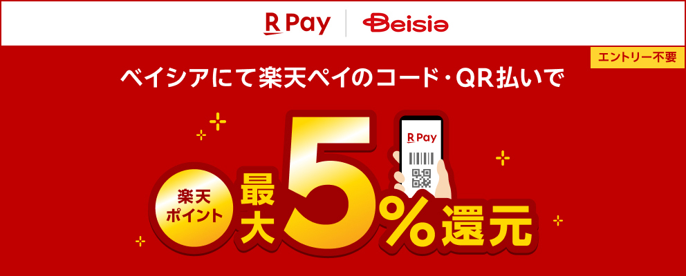 【エントリー不要】ベイシアにて楽天ペイのコード・QR払いで楽天ポイント最大5％還元 楽天ペイ ベイシア