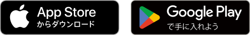 App Storeからダウンロード Google Playで手に入れよう