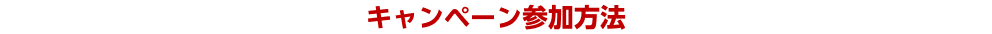 キャンペーン参加方法
