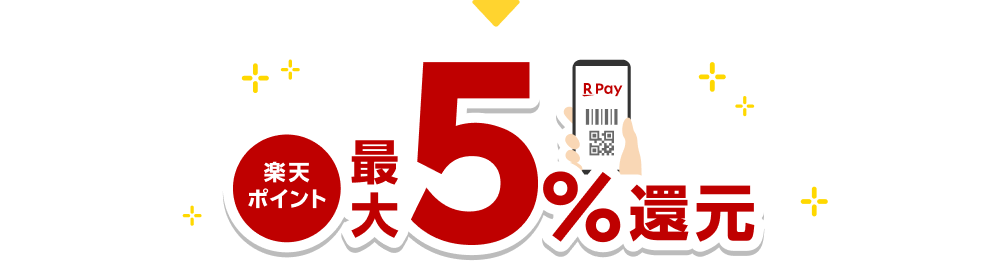 楽天ポイント最大5％還元