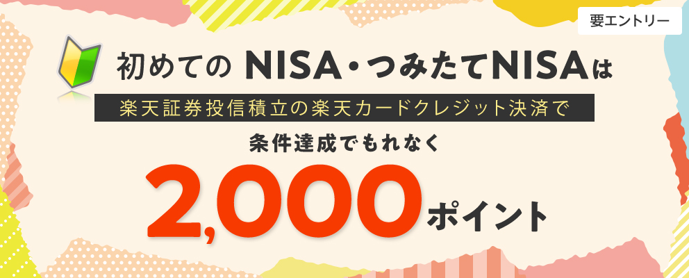 【要エントリー】初めてのNISA・つみたてNISAは楽天証券投信積立の楽天カードクレジット決済で 条件達成でもれなく2,000ポイント