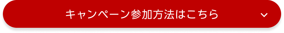 キャンペーン参加方法はこちら
