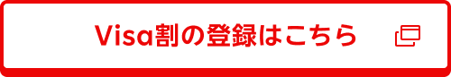 Visa割の登録はこちら
