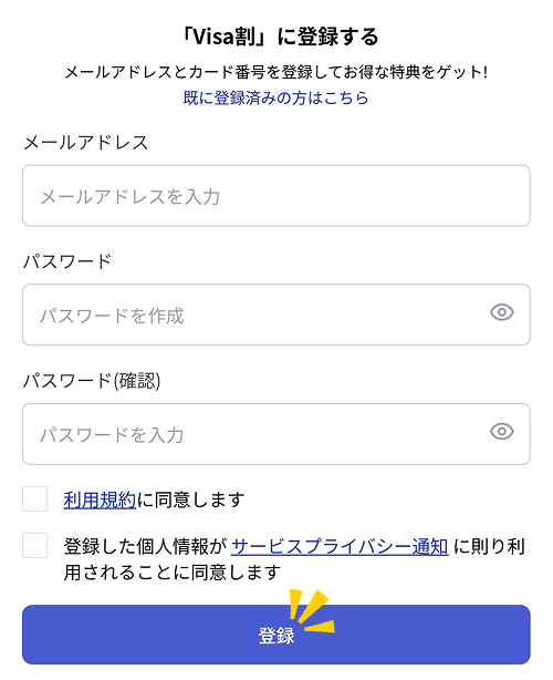 Visa割登録画面のキャプチャ