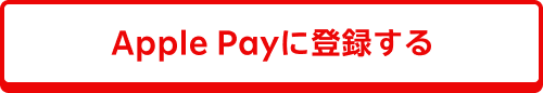 Apple Payに登録する
