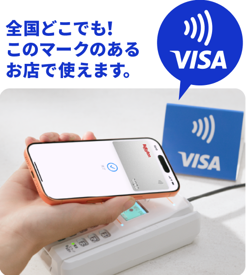 全国どこでも！Visa タッチ決済マークのあるお店で使えます