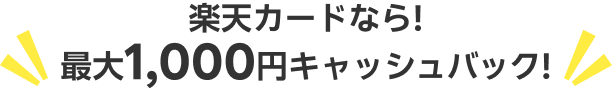 楽天カードなら!最大1,000円キャッシュバック!
