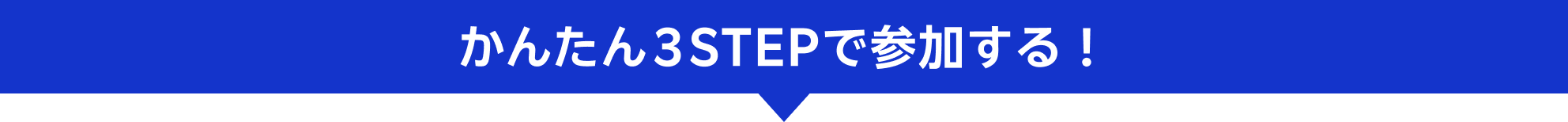 かんたん3STEPで参加する！