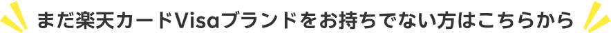 まだ楽天カードVisaブランドをお持ちでない方はこちらから