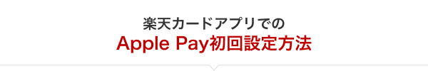 楽天カードアプリでのApple Pay初回設定方法