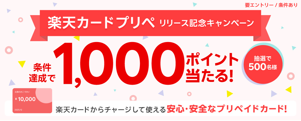 【楽天カードプリペ リリース記念キャンペーン】条件達成で抽選で500名様に1,000ポイント当たる！楽天カードからチャージして使える安心安全のプリペイドカード！（要エントリー／条件あり）