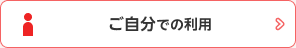 ご自分での利用
