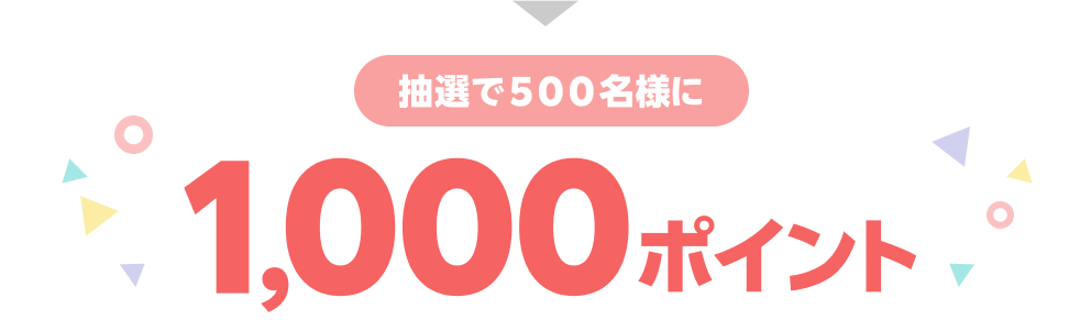 抽選で500名様に1,000ポイント