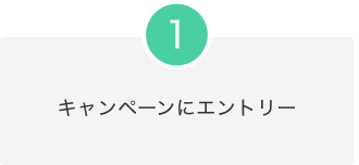 1.キャンペーンにエントリー