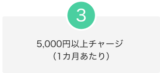 3.5,000円以上チャージ（1カ月あたり）