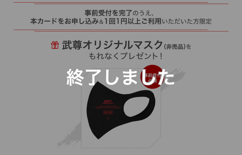 武尊オリジナルマスクがもらえる事前受付キャンペーンは終了しました