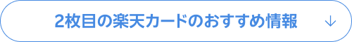 2枚目の楽天カードのおすすめ情報
