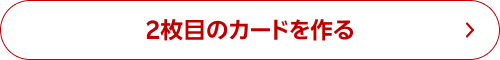 2枚目のカードを作る
