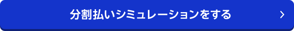 分割払いシミュレーションをする