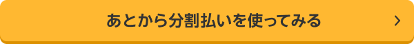あとから分割払いを使ってみる