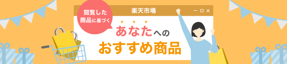 楽天市場 閲覧した商品に基づくあなたへのおすすめ商品